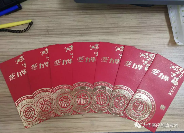 感应加热开工红包